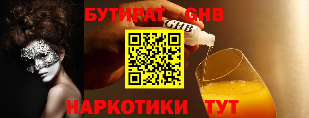 БУТИРАТ оксибутират Мариинск